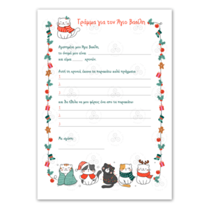 Εκτυπώσιμο Γράμμα Α4 προς Άγιο Βασίλη με Γάτες περιλαμβάνεται εκτυπώσιμος φάκελος - δώρα για παιδιά, χριστουγεννιάτικα δώρα, άγιος βασίλης, κάρτες