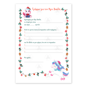 Εκτυπώσιμο Γράμμα Α4 προς Άγιο Βασίλη με Μονόκερους περιλαμβάνεται εκτυπώσιμος φάκελος - δώρα για παιδιά, μονόκερος, χριστουγεννιάτικα δώρα, άγιος βασίλης, κάρτες