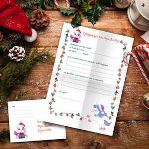 Εκτυπώσιμο Γράμμα Α4 προς Άγιο Βασίλη με Μονόκερους περιλαμβάνεται εκτυπώσιμος φάκελος - δώρα για παιδιά, μονόκερος, χριστουγεννιάτικα δώρα, άγιος βασίλης, κάρτες - 2