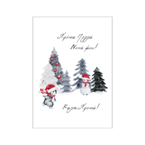 Ευχετήρια Κάρτα για την Νονά 11,5x16.5Yεκ Χριστουγεννιάτικη Κάρτα με Πιγκουινάκια Ελληνικά - δώρο, χριστουγεννιάτικο, ευχετήριες κάρτες, δέντρο