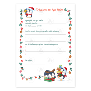 Εκτυπώσιμο Γράμμα Α4 προς Άγιο Βασίλη με Πιγκουίνους περιλαμβάνεται εκτυπώσιμος φάκελος - δώρα για παιδιά, χριστουγεννιάτικα δώρα, άγιος βασίλης, κάρτες