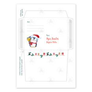 Εκτυπώσιμο Γράμμα Α4 προς Άγιο Βασίλη με Πιγκουίνους περιλαμβάνεται εκτυπώσιμος φάκελος - δώρα για παιδιά, χριστουγεννιάτικα δώρα, άγιος βασίλης, κάρτες - 3