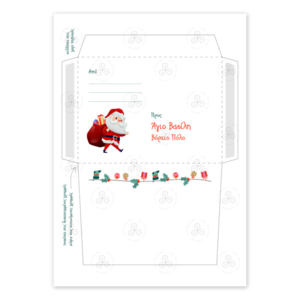 Εκτυπώσιμο Γράμμα Α4 προς Άγιο Βασίλη για Αγόρι περιλαμβάνεται εκτυπώσιμος φάκελος - δώρα για παιδιά, χριστουγεννιάτικα δώρα, άγιος βασίλης, δώρα για αγόρια, κάρτες - 3