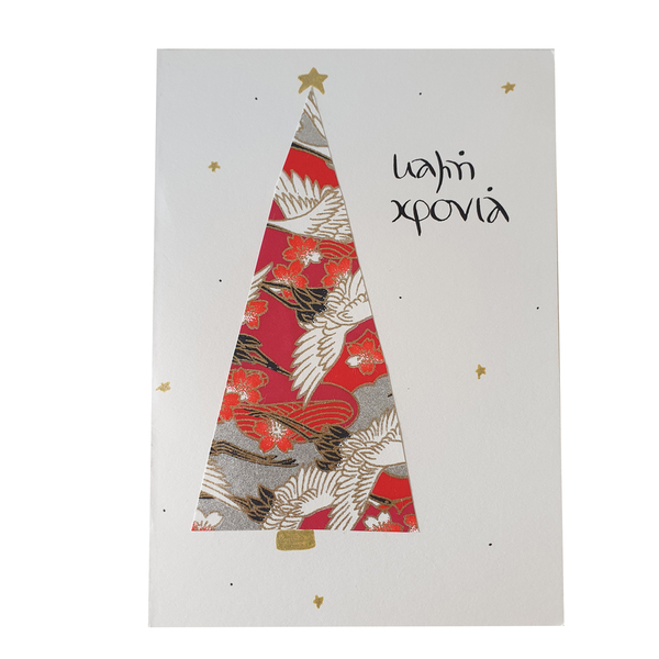 Καλή χρονιά | γιορτινή κάρτα για Χριστούγεννα & Πρωτοχρονιά - χαρτί, ευχετήριες κάρτες, δέντρο