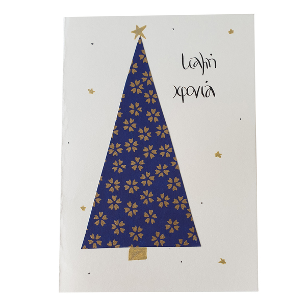 Καλή χρονιά | γιορτινή κάρτα για Χριστούγεννα & Πρωτοχρονιά - χαρτί, ευχετήριες κάρτες, δέντρο - 2