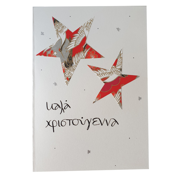 Γιορτινή κάρτα | Καλά Χριστούγεννα - χαρτί, αστέρι, ευχετήριες κάρτες