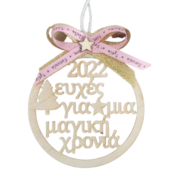 χριστουγεννιάτικο ξύλινο στολίδι ' 2022 ευχές για μία μαγική χρονιά ' για τους αγαπημένους μας 10 cm - ξύλο, χριστουγεννιάτικα δώρα, στολίδι δέντρου, στολίδια