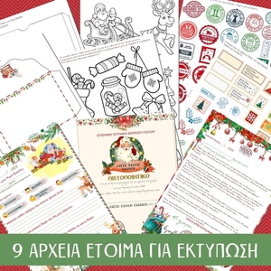 ΠΛΗΡΕΣ Γράμμα Στον Άγιο Βασίλη 2023 | 9 Σελίδες | Εκτυπώσιμο - δώρα για παιδιά, χριστούγεννα, χριστουγεννιάτικα δώρα, άγιος βασίλης, κάρτες