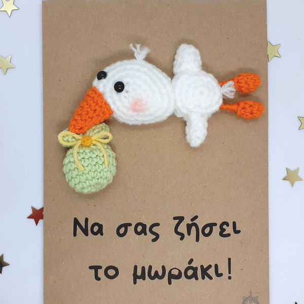 Κάρτα για νεογέννητο με πλεκτό πελαργό - βρεφικά, amigurumi, ευχετήριες κάρτες - 4