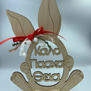 Ξύλινο διακοσμητικό «Καλό Πάσχα Θεία» - διακοσμητικά, δώρο για πάσχα, ξύλινα διακοσμητικά, προσωποποιημένα - 2