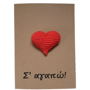 Ευχετήρια κάρτα με τρισδιάστατη καρδιά - καρδιά, γάμος, γενέθλια, επέτειος, αγ. βαλεντίνου