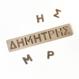 Ξύλινο παζλ με όνομα- πλάτος 8,5 εκ - όνομα - μονόγραμμα, personalised, ξύλινα παιχνίδια