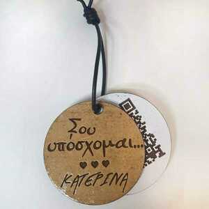 Μπρελόκ ξύλινο με κρυφό μήνυμα αγάπης σε QR code. Διαμέτρου 5 εκατοστά περίπου. - μπρελόκ, μαλλί