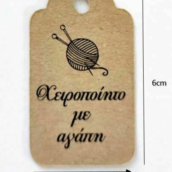 ΚΑΡΤΕΛΑΚΙΑ CRAFT "ΧΕΙΡΟΠΟΙΗΤΟ ΜΕ ΑΓΑΠΗ" ΣΕΤ 50ΤΜ , ΔΙΑΣΤ. 6εκ * 3,5εκ - καρτελάκια - 4