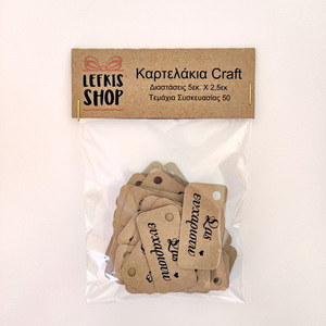 ΚΑΡΤΕΛΑΚΙΑ CRAFT "ΣΑΣ ΕΥΧΑΡΙΣΤΩ" ΣΕΤ 50ΤΜ , ΔΙΑΣΤ. 5εκ * 2,5εκ - καρτελάκια - 5