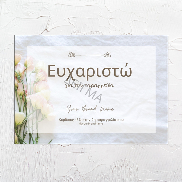 Thank You card για εκτύπωση - Ρομαντική, Ελληνικά - romantic, κάρτες - 2