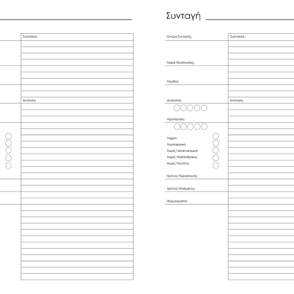 A4 Εκτυπώσιμη σελίδα με δύο πλευρες για συνταγές - φύλλα εργασίας, planner pages