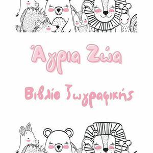 Εκτυπώσιμες σελίδες Ζωγραφικής - Άγρια Ζώα - DIY, για παιδιά