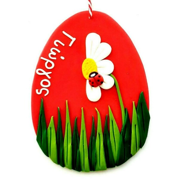 Προσωποποιημένο χειροποίητο κόκκινο πασχαλινό αυγό από πολυμερικό πηλό (11*8 εκ.) - διακοσμητικά, πασχαλινά αυγά διακοσμητικά, για παιδιά, για εφήβους, προσωποποιημένα