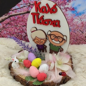 Πασχαλινή Σύνθεση με ξύλινα διακοσμητικά παππούς-γιαγιά, αυγουλάκια και λουλούδια - διακοσμητικά, πασχαλινά αυγά διακοσμητικά, πασχαλινή διακόσμηση, πασχαλινά δώρα - 3
