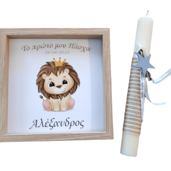 Πασχαλινή λαμπάδα με καδρακι "το πρώτο μου Πάσχα" προσωποποιημενο με το όνομα του μωρού σε κουτί 30x30cm με σχέδιο λιονταράκι! - λαμπάδες, λιοντάρι, πρώτο Πάσχα, για μωρά, προσωποποιημένα