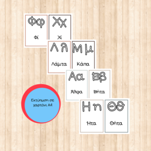 Εκπαιδευτικές εκτυπώσιμες κάρτες με την Ελληνική αλφαβήτα σε Α4 μέγεθος - κάρτες, φύλλα εργασίας - 3