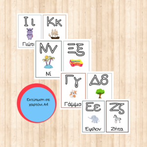 Εκπαιδευτικές εκτυπώσιμες κάρτες με την Ελληνική αλφαβήτα σε Α4 μέγεθος με σχέδιο σε κάθε γράμμα - κάρτες
