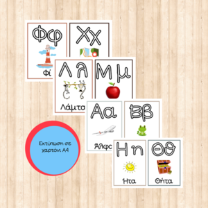 Εκπαιδευτικές εκτυπώσιμες κάρτες με την Ελληνική αλφαβήτα σε Α4 μέγεθος με σχέδιο σε κάθε γράμμα - κάρτες, φύλλα εργασίας - 2
