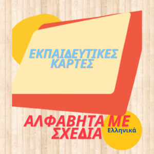 Εκπαιδευτικές εκτυπώσιμες κάρτες με την Ελληνική αλφαβήτα σε Α4 μέγεθος με σχέδιο σε κάθε γράμμα - κάρτες, φύλλα εργασίας - 4