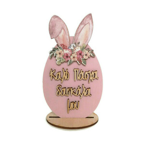 Πασχαλινό διακοσμητικό ροζ ξύλινο αυγό δώρο για την δασκάλα , 16 εκατοστά. - αυγό, διακοσμητικά, δώρα για δασκάλες, για ενήλικες, προσωποποιημένα