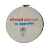 Tiny 20220418112708 c3cbad71 another feminist embroidery