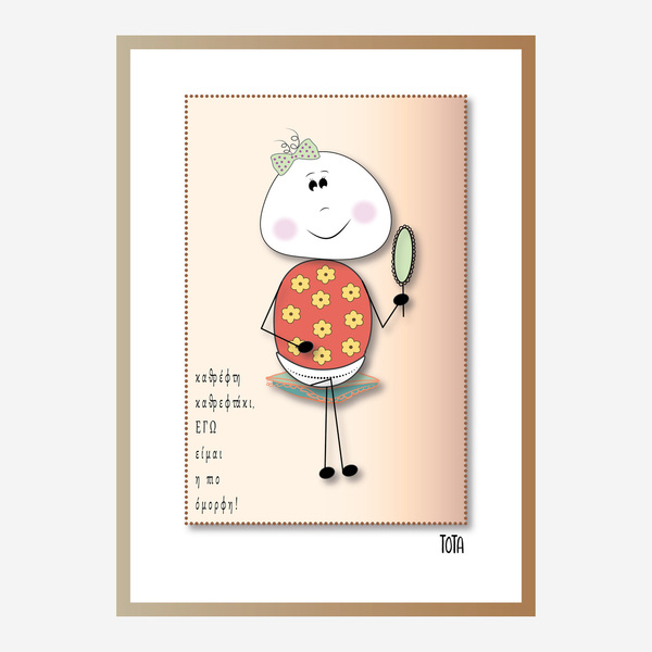 Παιδική αφίσα Καθρέπτης | 21 εκτυπώσιμα μεγέθη - αφίσες, δώρα για παιδιά, κάρτες