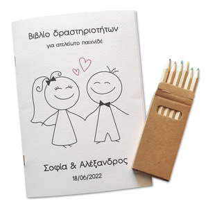 Σετ 10 χειροποίητα βιβλία δραστηριοτήτων για γάμο με ξυλομπογιές - γάμου, δώρα για παιδιά, personalised