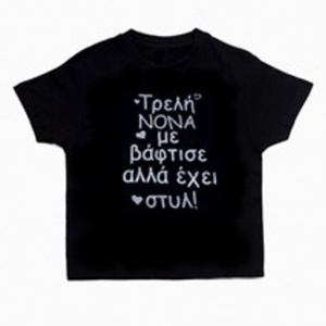 Μαύρο κοντομάνικο μπλουζάκι με logo Τρελή Νονά - αγόρι, παιδικά ρούχα