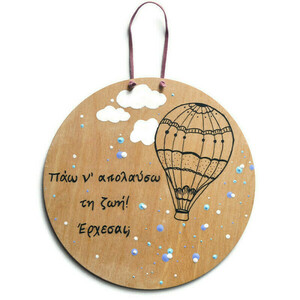 Στρογγυλό, ξύλινο πινακάκι διαμέτρου 17 εκ., ζωγραφισμένο στο χέρι με αερόστατο και με ένα όμορφο μήνυμα - κορίτσι, αγόρι, αερόστατο, παιδικοί πίνακες