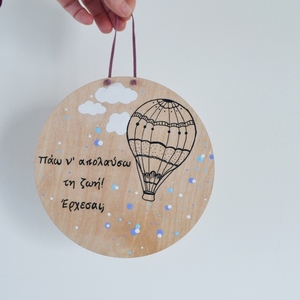Στρογγυλό, ξύλινο πινακάκι διαμέτρου 17 εκ., ζωγραφισμένο στο χέρι με αερόστατο και με ένα όμορφο μήνυμα - κορίτσι, αγόρι, αερόστατο, παιδικοί πίνακες - 3