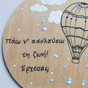 Στρογγυλό, ξύλινο πινακάκι διαμέτρου 17 εκ., ζωγραφισμένο στο χέρι με αερόστατο και με ένα όμορφο μήνυμα - κορίτσι, αγόρι, αερόστατο, παιδικοί πίνακες - 5