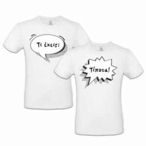 Σετ λευκά tshirt από 100% βαμβάκι, για ζευγάρια - βαμβάκι, set, personalised