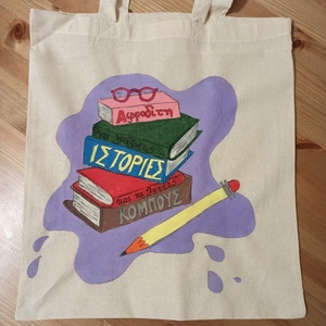 προσωποποιημένη πάνινη τσάντα ώμου για βιβλιοφάγους ζωγραφισμένη στο χέρι 36 x 40 cm - ύφασμα, ώμου, μεγάλες, personalised, πάνινες τσάντες - 2