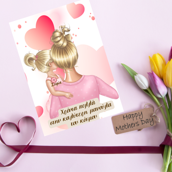 Εκτυπώσιμη προσωποποιημένη κάρτα για την γιορτή της μητέρας με κόρη - κάρτες, γιορτή της μητέρας, ευχετήριες κάρτες - 4