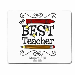 Mousepad για το δάσκαλο/τη δασκάλα - αξεσουάρ γραφείου, personalised, δώρα για δασκάλες