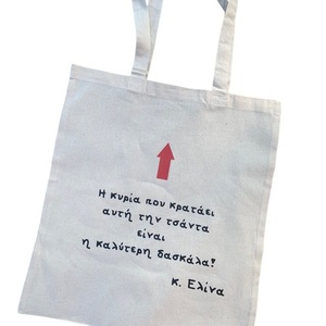 Προσωποποιημένη Tote τσάντα δώρο για δασκάλα - 1 - ώμου, tote, δώρα για δασκάλες, για δασκάλα, ύφασμα