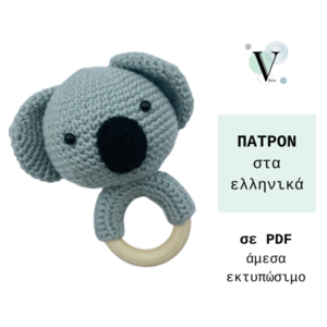 Κουδουνίστρα ΚΟΑΛΑ - PDF pattern στα ελληνικά - crochet, DIY, κουδουνίστρα