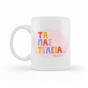 Κούπα Λευκή "Τα πας τέλεια" | 11oz - 300ml - δώρο, πορσελάνη, κούπες & φλυτζάνια, πρωτότυπα δώρα