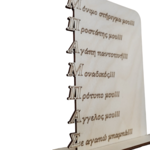 Ξύλινο Διακοσμητικό δώρο με τη σημασιολογική έννοια της λέξης μπαμπάς - μπαμπάς, δώρα για τον μπαμπά, γιορτή του πατέρα - 2