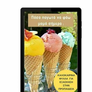 ΠΟΣΑ ΠΑΓΩΤΑ ΝΑ ΦΑΩ ΣΗΜΕΡΑ ΜΑΜΑ; - για παιδιά, φύλλα εργασίας