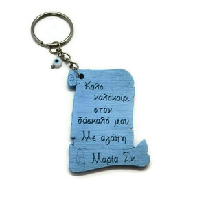 Δώρο για δασκάλους ξύλινο Μπρελόκ πάπυρος με όνομα και ματάκι μπλε - personalised, δώρα για δασκάλες, μπρελοκ κλειδιών