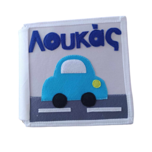 Αυτοκίνητο - Quiet book 15x15 cm - δώρο, personalised, 1-2 ετών