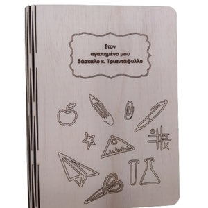 Ξύλινο βιβλίο με τον καλύτερο δάσκαλο - πρακτικό δωρο, για δασκάλους