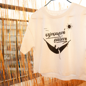 "Καλοκαιρινή Ραστώνη" handprinted crop top loose fit - 3